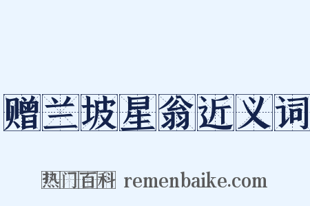 赠兰坡星翁近义词是什么意思的图片
